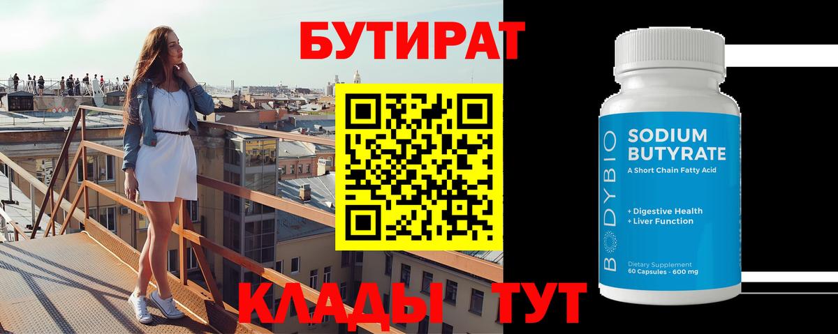 Медногорск  БУТИРАТ бутик  Вход с VPN 